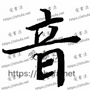 书法家陆柬之写的行书的音字