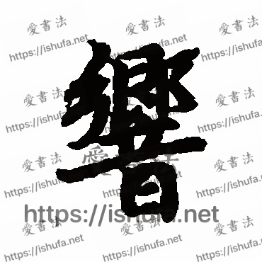 书法家陆柬之写的行书的響字