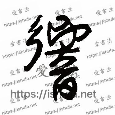 书法家宋曹写的行书的響字