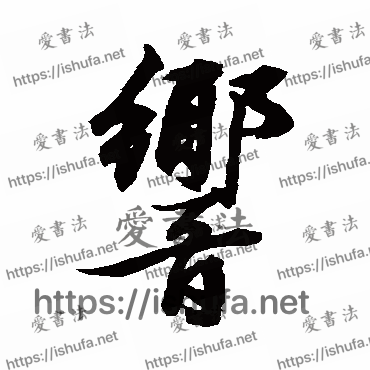 书法家张照写的行书的響字