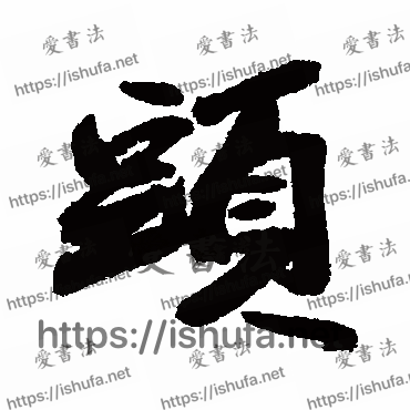 书法家近人写的行书的頭字