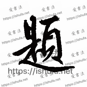 书法家鲜于枢写的行书的題字