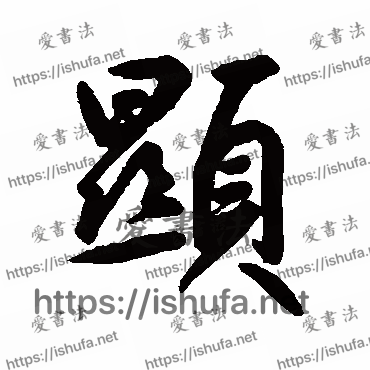 书法家鲜于枢写的行书的顯字