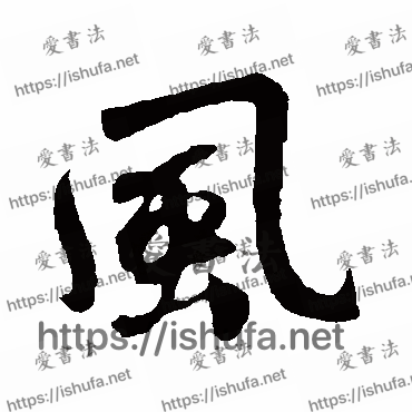 书法家鲜于枢写的行书的風字