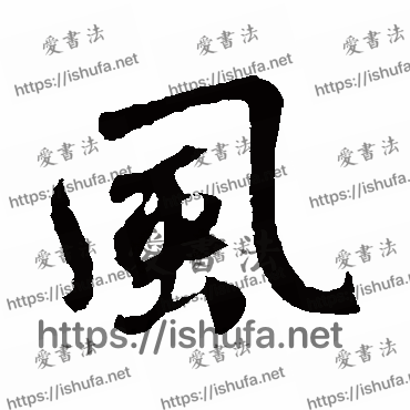 书法家鲜于枢写的行书的風字