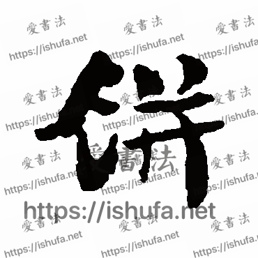 书法家虞允文写的行书的餅字