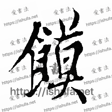 书法家欧阳询写的行书的饃字