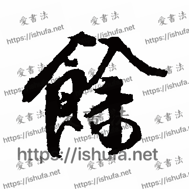 书法家傅山写的行书的馀字