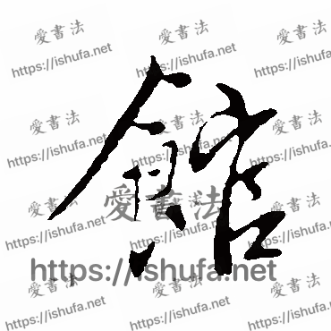 书法家沈右写的行书的馆字