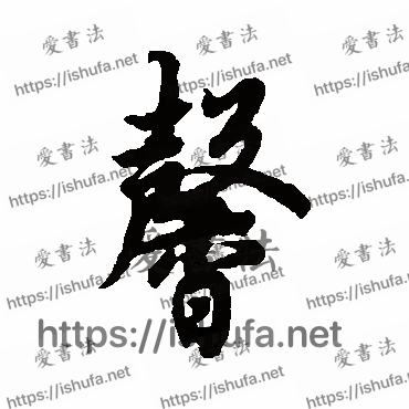 书法家欧阳询写的行书的馨字