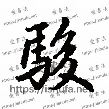 书法家鲜于枢写的行书的駿字