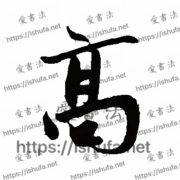 书法家鲜于枢写的行书的高字