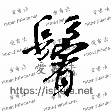 书法家吴琚写的行书的鬓字