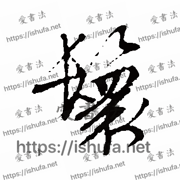 书法家文征明写的行书的鬟字