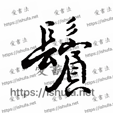 书法家字汇写的行书的鬢字