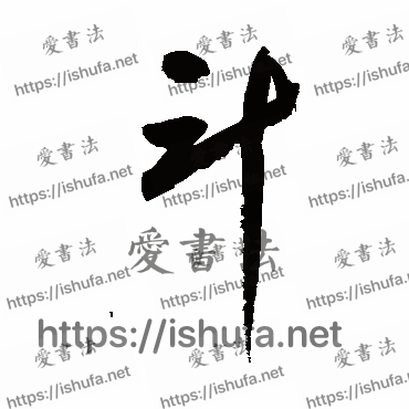 书法家鲜于枢写的行书的鬥字