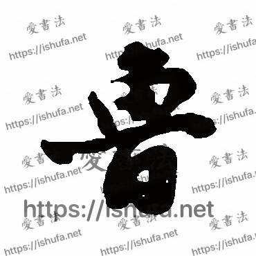 书法家笪重光写的行书的魯字