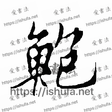 书法家欧阳询写的行书的鮑字