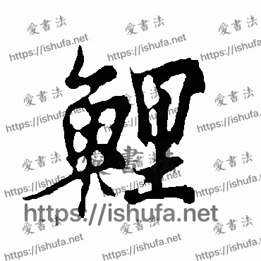 书法家欧阳询写的行书的鯉字