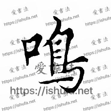 书法家欧阳询写的行书的鳴字