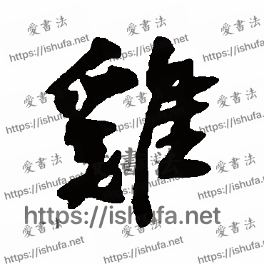 书法家近人写的行书的鷄字