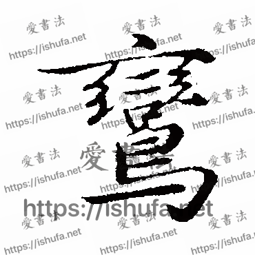 书法家陈基写的行书的鸞字