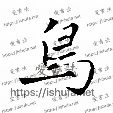 书法家赵孟頫写的行书的鸟字