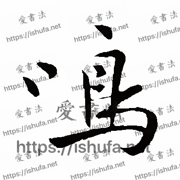 书法家祝枝山写的行书的鸣字