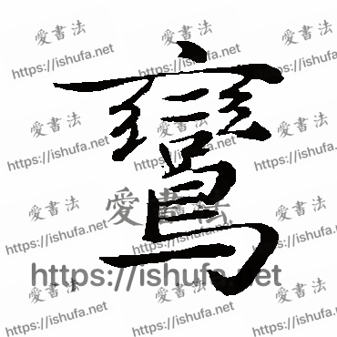 书法家陈基写的行书的鸾字