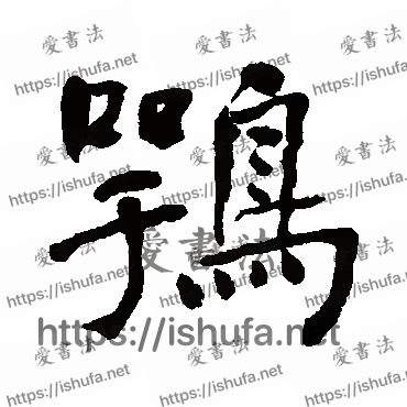 书法家何绍基写的行书的鹗字