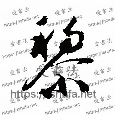 书法家祝枝山写的行书的黎字