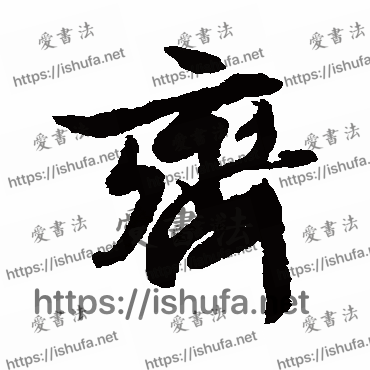 书法家文征明写的行书的齐字