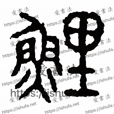 书法家石鼓文写的篆书的鯉字