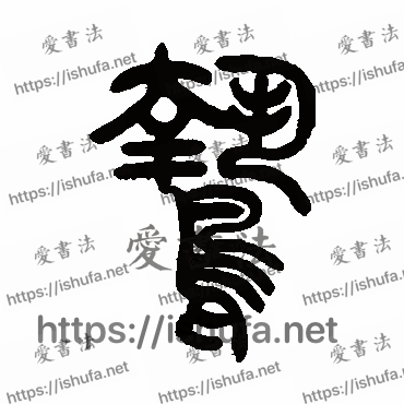 书法家曾纪泽写的篆书的鷙字