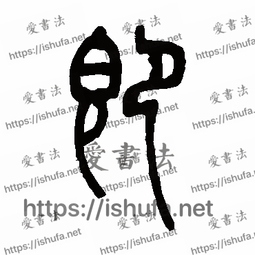 书法家邓石如写的篆书的即字