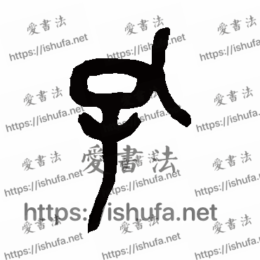 书法家吴昌硕写的篆书的孔字