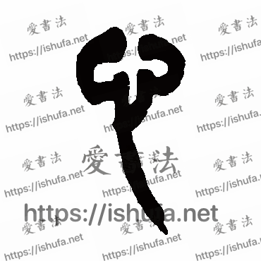 书法家吴让之写的篆书的心字