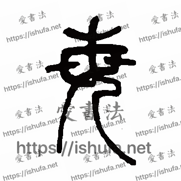 书法家邓石如写的篆书的每字