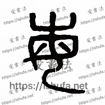 书法家吴大澄写的篆书的每字