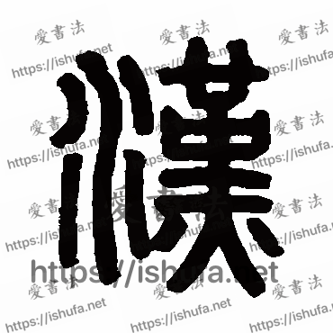 书法家胡唐写的篆书的汉字