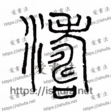 书法家吴大澄写的篆书的涛字