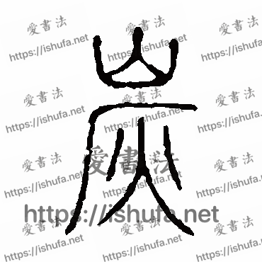 书法家说文解字写的篆书的炭字