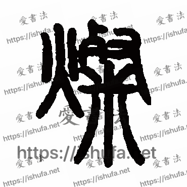 书法家杨岘写的篆书的燦字