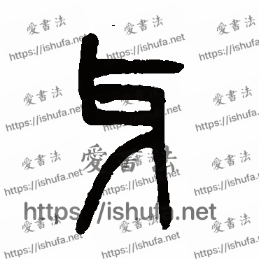 书法家吴大澄写的篆书的牙字