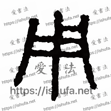 书法家石鼓文写的篆书的用字