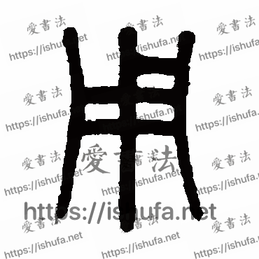 书法家吴大澄写的篆书的用字