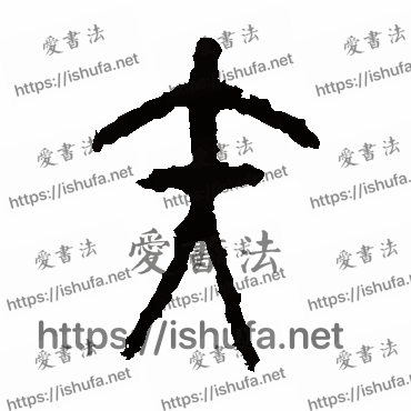 书法家石鼓文写的篆书的矢字