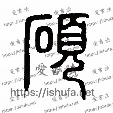 书法家说文解字写的篆书的碩字