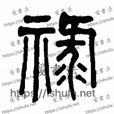 书法家吴大澄写的篆书的祿字