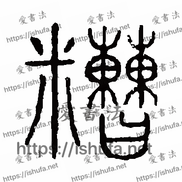 书法家说文解字写的篆书的糙字